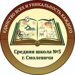 Государственное учреждение образования "Средняя школа № 5 г. Смолевичи"